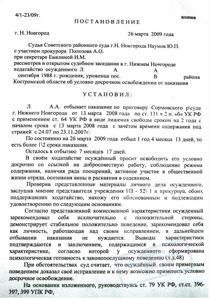 Условно-досрочное освобождение на 7 месяцев раньше срока