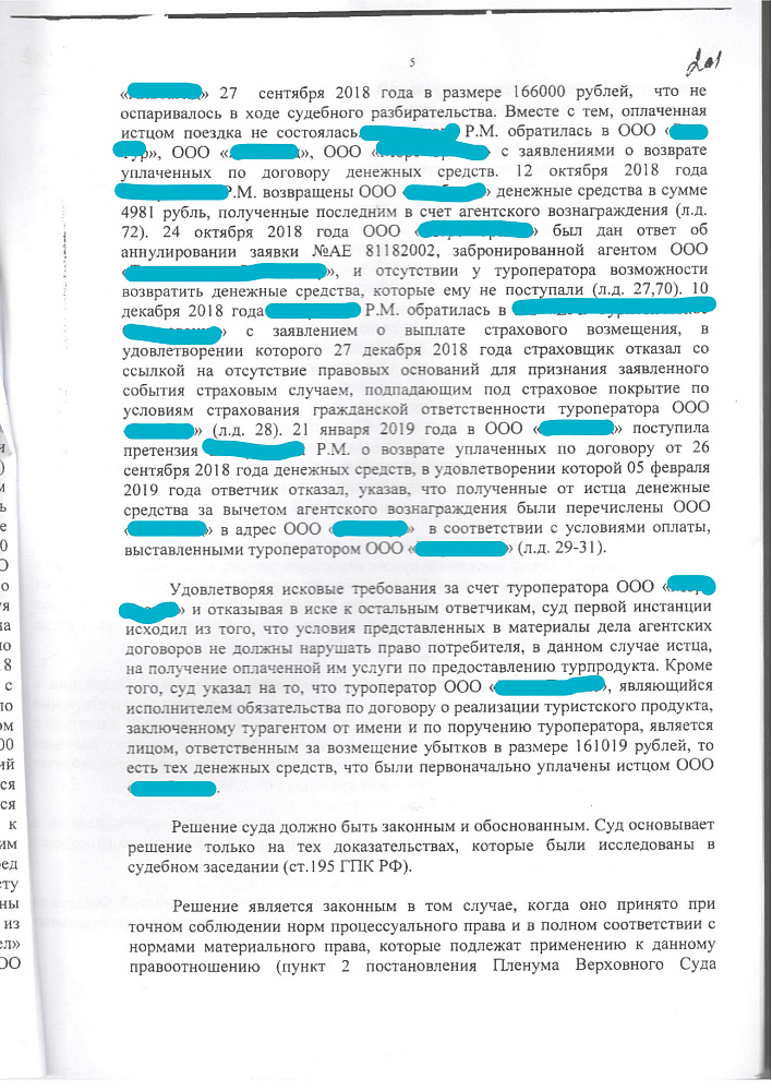 Дело о возврате денежных средств за тур